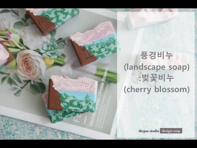 [더조아] CP 디자인 비누(CP Design soap) 만들기: 풍경비누 - 벚꽃(cherry blossoms)/비누공방