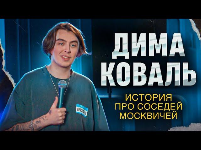 Дима Коваль. История про соседей москвичей.