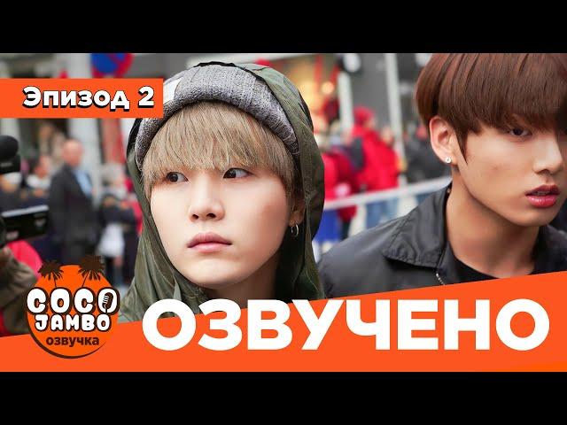 BTS BON VOYAGE За Кадром | Сезон 1 | Серия 2 (БОН ВОЯЖ ПЕРЕВОД НА РУССКОМ) [Озвучка Коко Джамбо]