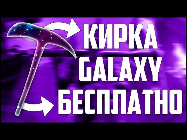 КАК ПОЛУЧИТЬ КИРКУ GALAXY БЕСПЛАТНО   ЛУЧШЕ ЧЕМ IKONIK   АЙДОЛ   ФОРТНАЙТ БЕСПЛАТНЫЕ СКИНЫ