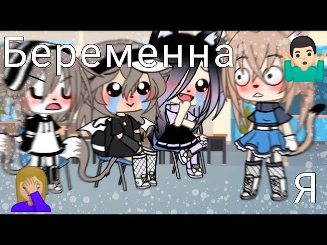 meme •| А я беременна! |• [Gacha Life /Gacha Club] [original?] [оригинал?]