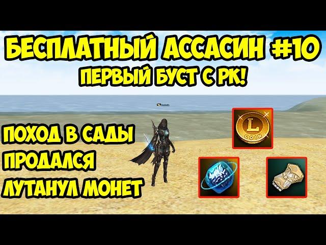 Первый буст с РК для БЕСПЛАТНОГО Аcсасина в Lineage 2 Essence.