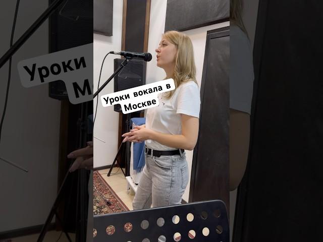 #урокивокаламосква #школавокаламосква #вокал