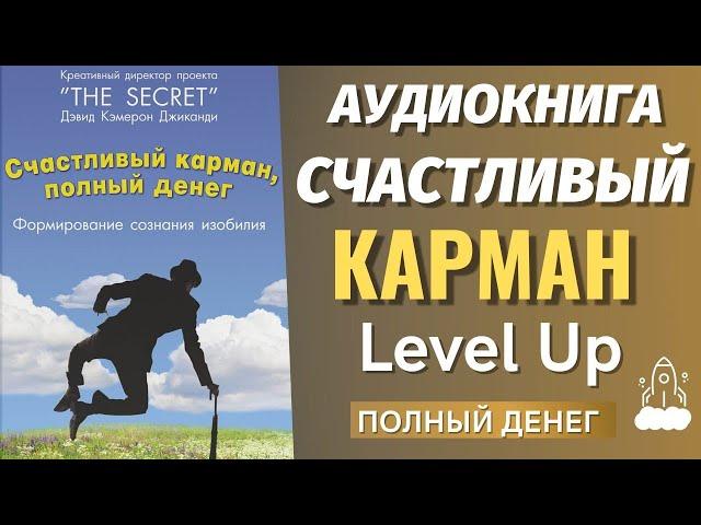 СЧАСТЛИВЫЙ КАРМАН, ПОЛНЫЙ ДЕНЕГ / ДЭВИД КЭМЕРОН ДЖИКАНДИ / ПОЗИТИВНОЕ МЫШЛЕНИЕ / СИЛА МЫСЛИ