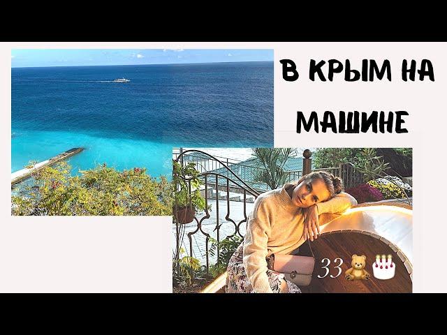 Поездка в Крым на 3 дня. Октябрь 2020 год. ЛАЗУРНОЕ МОРЕ КРЫМА. Алушта. Ялта.