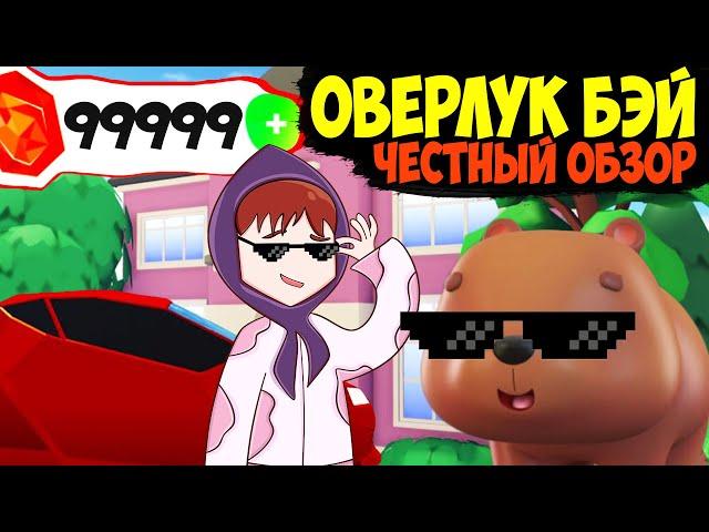 Самый ЧЕСТНЫЙ  и объективный ОБЗОР роблокс ОВЕРЛУК БЭЙ!! Стоит ли покупать бета тест?