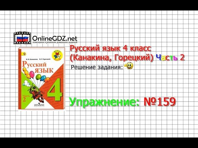 Упражнение 159 - Русский язык 4 класс (Канакина, Горецкий) Часть 2