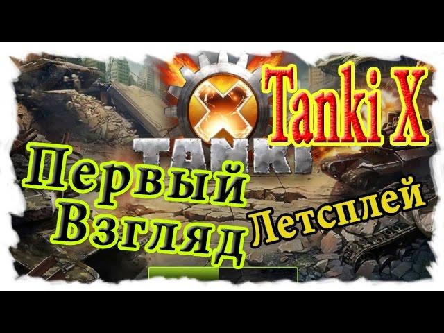 Tanki X Первый взгляд