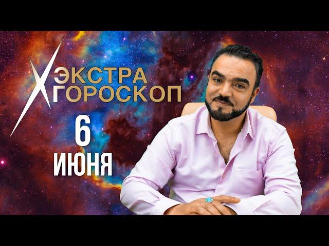 Гороскоп Мехди. Экстра гороскоп. Прогноз на 6 июня 2022 г.