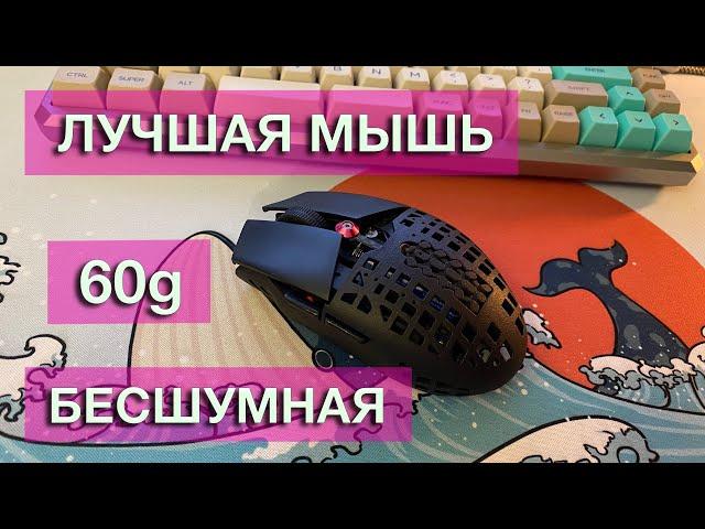 ЛУЧШАЯ МЫШЬ EVER. Бесшумная 60грамм. Custom G304 G305.