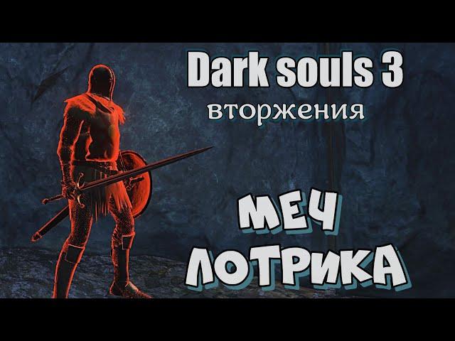 Dark Souls III Меч лотрика ВТОРЖЕНИЯ