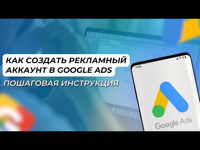 Как создать рекламный аккаунт в Google Ads: пошаговая инструкция