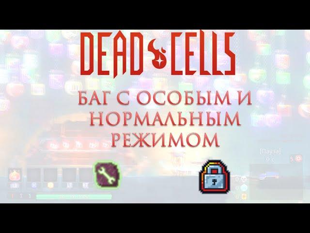 DEAD CELLS / ЗАБАВНЫЙ БАГ С ОСОБЫМ РЕЖИМОМ /