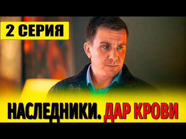 Наследники. Дар крови 2 серия (сериал 2024 СТС). АНОНС ДАТА ВЫХОДА