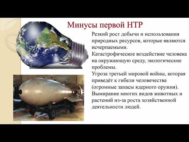 Научно - технические революции второй половины 20 века.