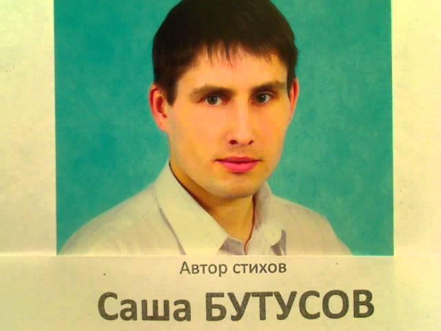 "Спят пилоты в полете" написал Саша Бутусов