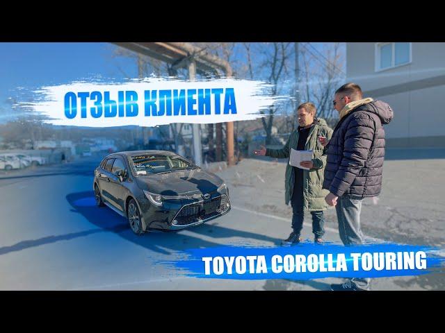 ОТЗЫВ Toyota Corolla Touring 2019. Перегон авто из Владивостока в Казань