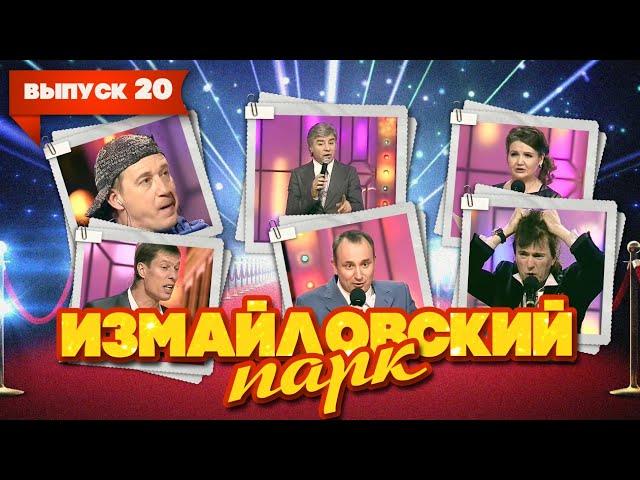 Измайловский парк | Выпуск 20 (09.03.2012) | Юмористический концерт @lionizmaylov