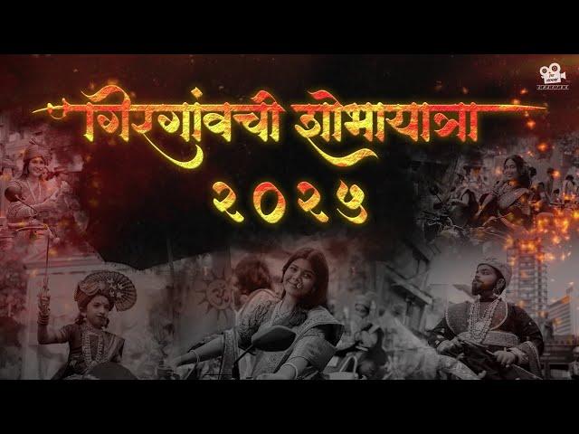 GIRGAON CHI SHOBHYATRA 2025 | THE MEMORY CREATOR