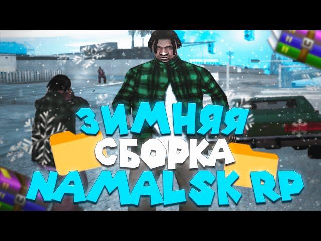 namalsk rp || зимняя сборка гетто со всеми фиксами, красивая графика для слабых пк.