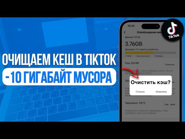 Как очистить КЕШ в TikTok на iPhone? -10 ГИГАБАЙТ МУСОРА!