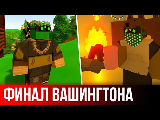 ФИНАЛ СЕЗОНА ВЫЖИВАНИЯ на ВАШИНГТОНЕ - Unturned выживание