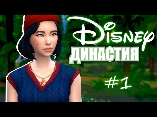 ДИНАСТИЯ DISNEY: Белоснежка! \\ The Sims 4