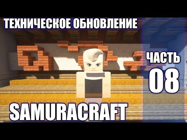 СЕРВЕР МАЙНКРАФТ НАРУТО АНИМЕ МОД / ОБНОВЛЕНИЕ СЕРВЕРА SAMURACRAFT ! NARUTO ANIME MOD 1.7.10 #naruto