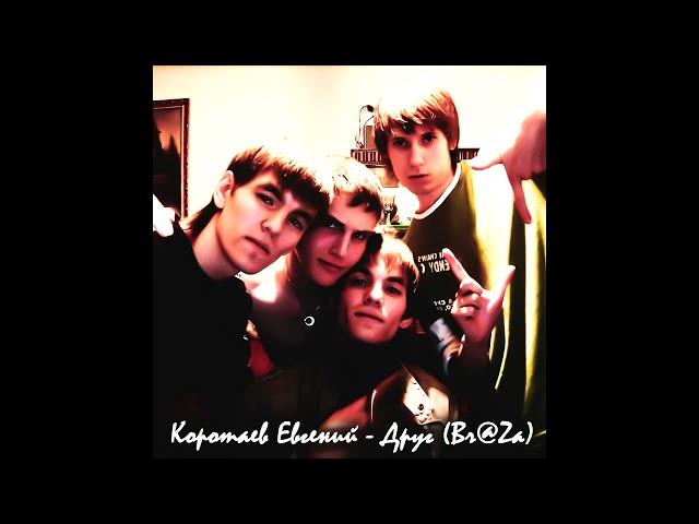 Евгений Коротаев, Руслан Ахметзянов, Рустам Ахметзянов, Br@za - Друг (2008 audio)