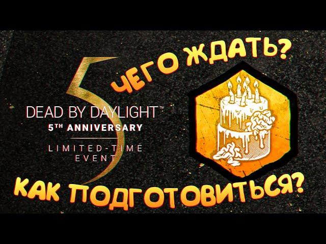 5-я годовщина игры. Чего ждать? Как подготовиться? Ивент в Dead by Daylight