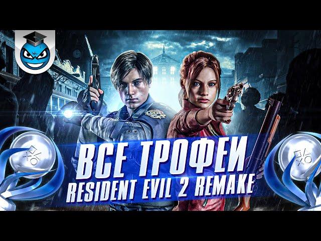 RESIDENT EVIL 2 - ПЛАТИНА, ТРОФЕИ, ДОСТИЖЕНИЯ (ГАЙД)