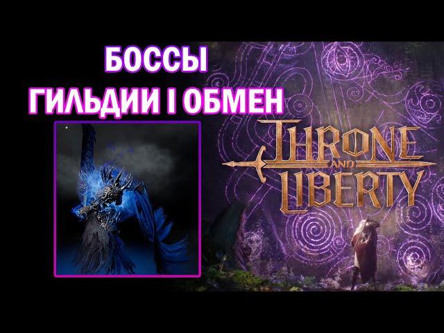 БОССЫ I ГИЛЬДИЯ I ОБМЕН - Throne and Liberty