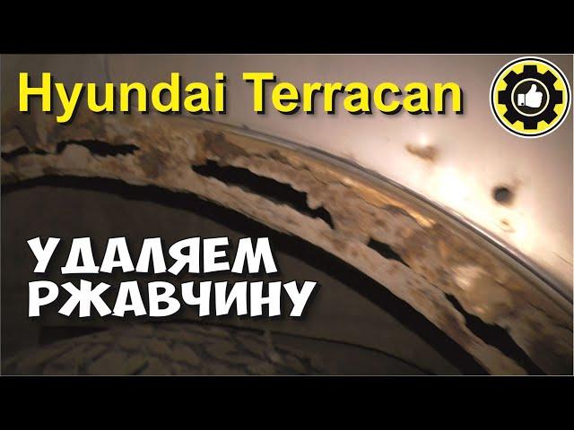 Удаление ржавчины на авто, Hyundai Terracan. (#AvtoservisNikitin)