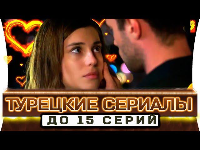 ТОП 5 коротких турецких сериалов на русском языке до 15 серий