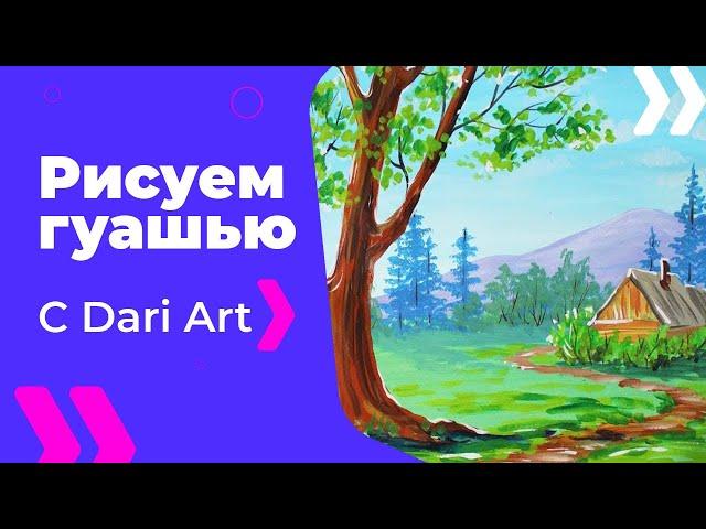 Как нарисовать яркий летний пейзаж гуашью/акрилом! #Dari_Art