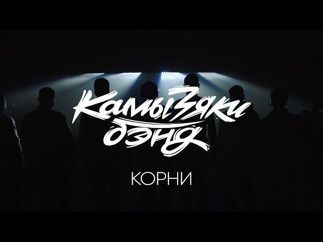 КамызякиБэнд - Корни (OST сериал "Корни")