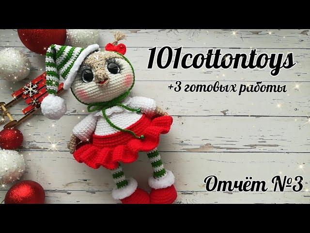 Совушка//Снеговик//Грогу//Кто следующий? // #101cottontoys2 //6+3/101 //