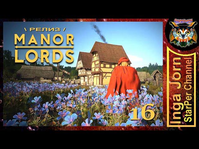 MANOR LORDS ◽16◽ ОЧЕНЬ неспешное прохождение / Торговля - понять и простить