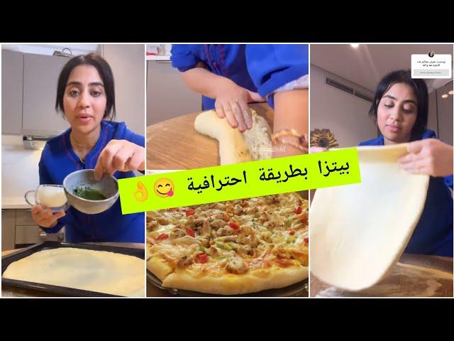 بيتزا بطريقة احترافية كيفاش تنجح معاك البيتزا بحال ديال المطاعم جميع الأسرار  Douja Shahd