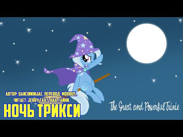 My Little Pony/Фанфик - Ночь Трикси