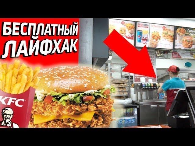 БЕСПЛАТНАЯ ЕДА В KFC / Поменяли чужие объедки на новую картошку фри