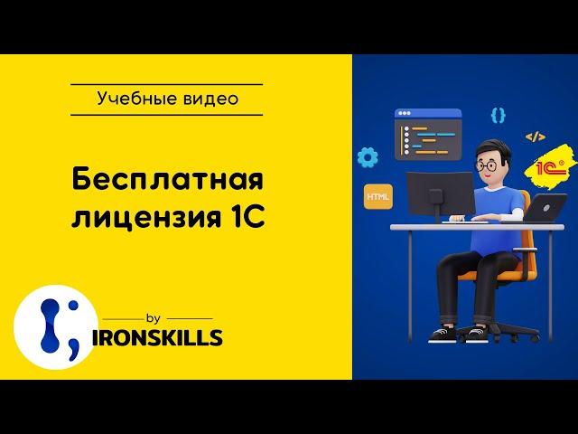 Бесплатная лицензия 1С для разработчиков