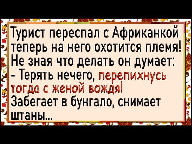 Турист переспал с женой ВОЖДЯ! Сборник лучших анекдотов! Юмор