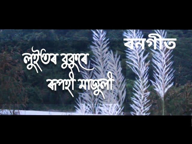 Luitor bukure-(Bangeet) Lyricist --Bankonwar Anandiram Das/Vocal--Dr. Anamika Deka/Music -Tapan Das