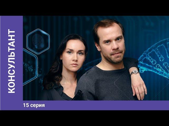 КОНСУЛЬТАНТ. 15 серия. ПРЕМЬЕРНОГО ДЕТЕКТИВА 2020! Русские сериалы