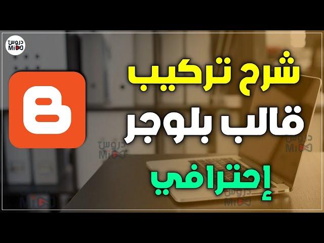 شرح تركيب قالب بلوجر والتعديل عليه | افضل قالب بلوجر مجاني 2024 | قالب بلوجر naz | دورة بلوجر