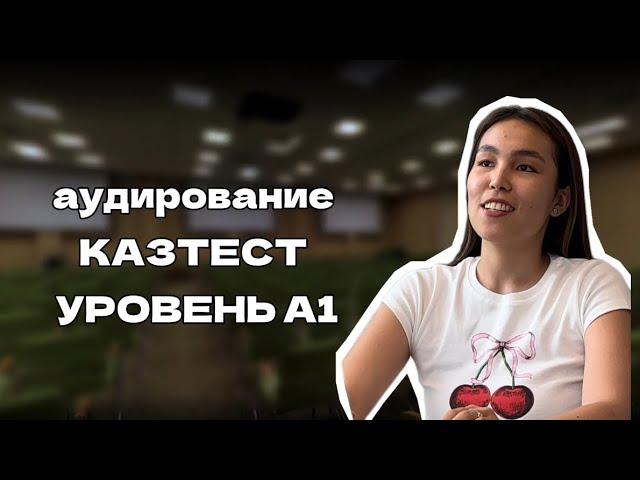 АУДИРОВАНИЕ| ТЫҢДАЛЫМ| КАЗТЕСТ| УРОВЕНЬ А1| 2024| ЧТО ОЖИДАТЬ?