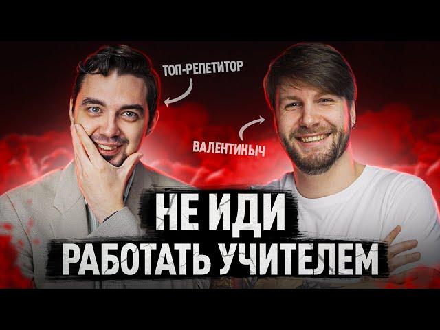 Учителя о работе в школе | Подкаст с Валентинычем