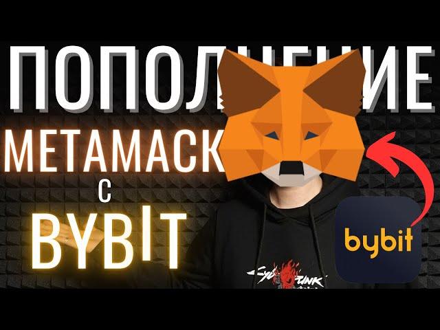 Пополнение Метамаск с биржи ByBit