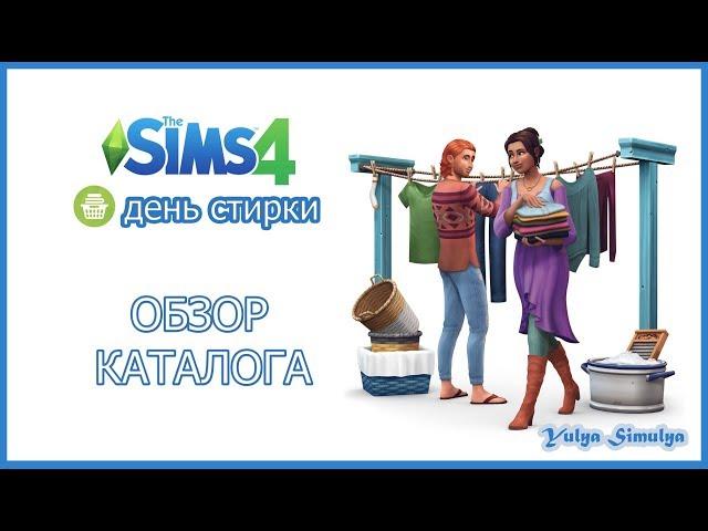 The Sims 4 День стирки - обзор каталога № 1 (КАС)